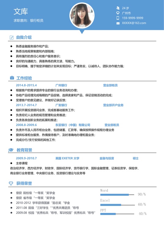 简历模板2 (30)常用简历word模板